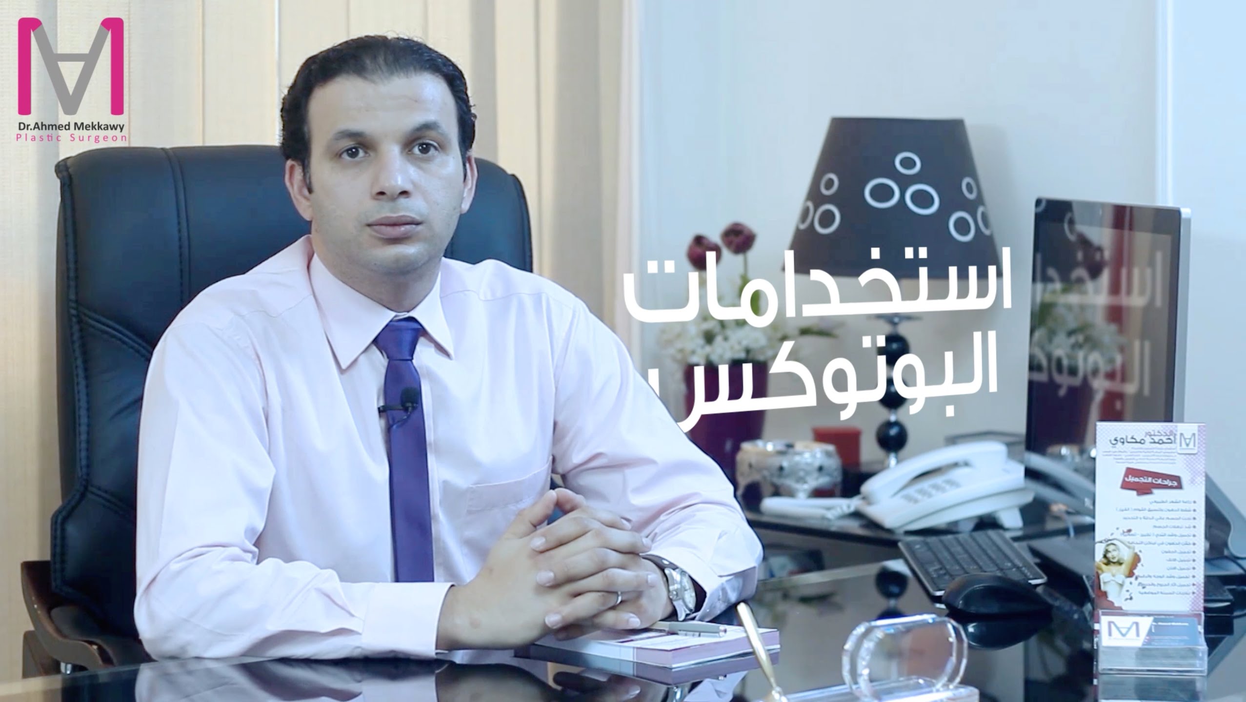 حقن البوتكس و ايه فرقه عن حقن الفيلر ؟ تعرف علية من خلال هذا الفيديو
